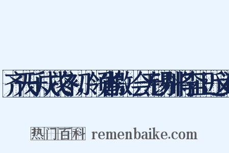 齐天乐戊戌冬初，领省檄，会无锡州将李正近义词是什么意思的图片